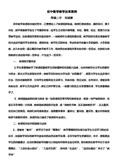 初中教学改革案例数学教学案例(刘成彬)