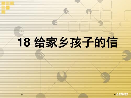 苏教版六年级上册语文《给家乡孩子的信》公开课课件PPT