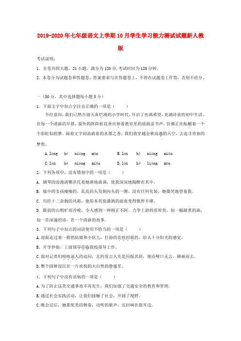 2019-2020年七年级语文上学期10月学生学习能力测试试题新人教版