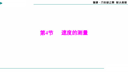 2024-2025学年初中物理八年级上册(人教版)第一章第4节速度的测量[配套课件]