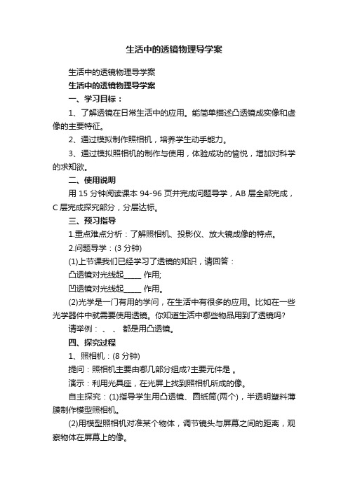 生活中的透镜物理导学案