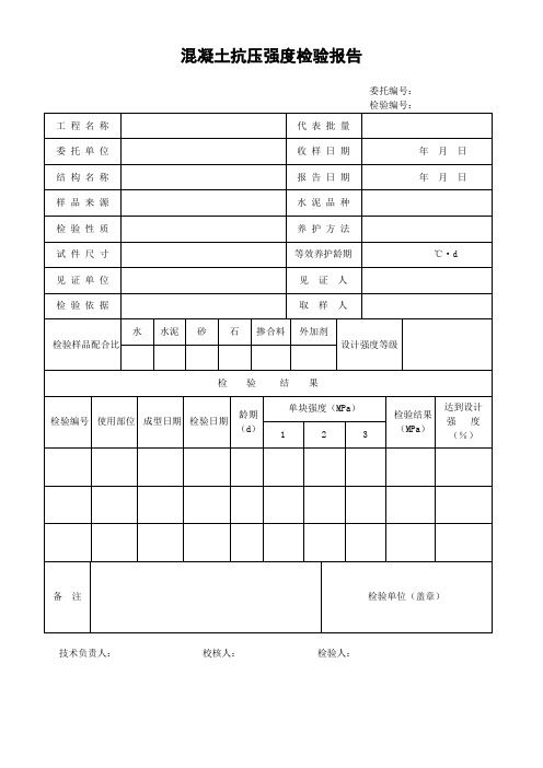 混凝土抗压强度检验报告