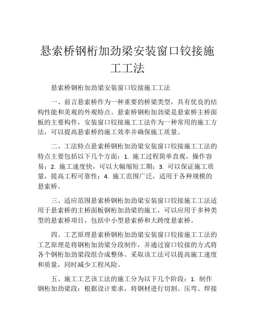 悬索桥钢桁加劲梁安装窗口铰接施工工法(2)