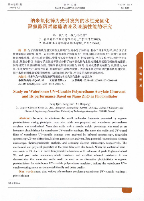 纳米氧化锌为光引发剂的水性光固化聚氨酯丙烯酸酯清漆及漆膜性能的研究