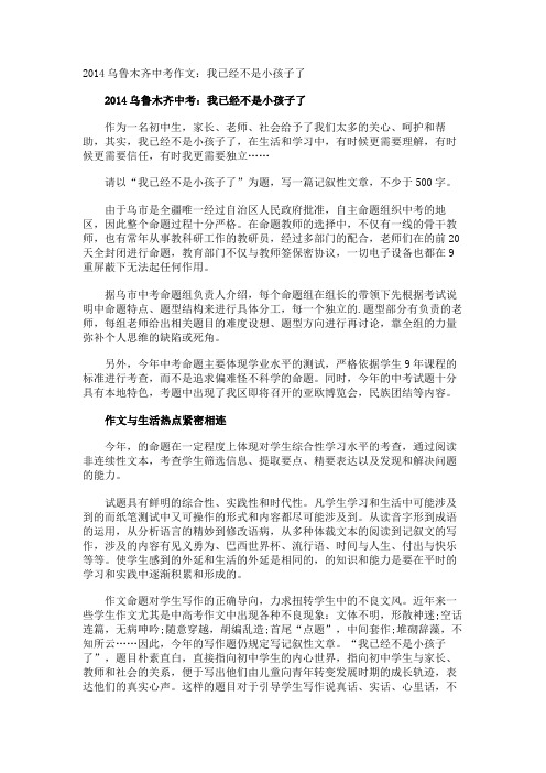 乌鲁木齐中考作文我已经不是小孩子了