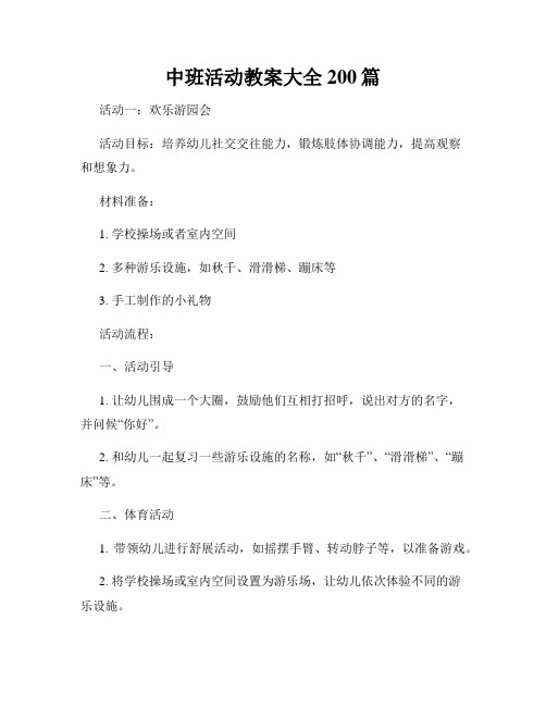 中班活动教案大全200篇