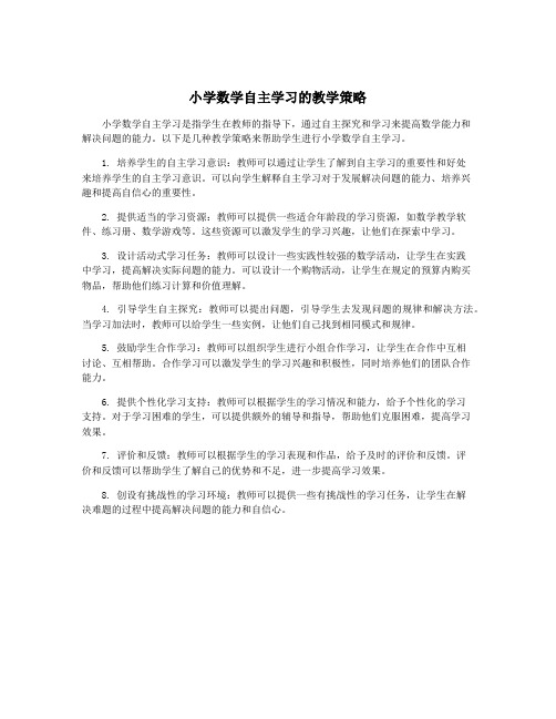 小学数学自主学习的教学策略