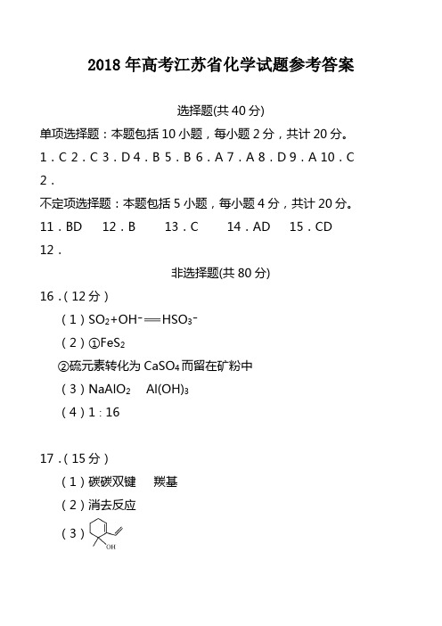 2018年高考江苏化学真题答案