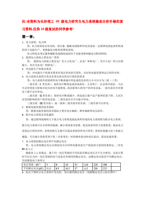 长沙理工大学研究生复试电力系统稳态分析复习思考题