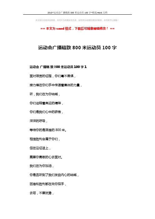 2018-运动会广播稿致800米运动员100字-精选word文档 (4页)