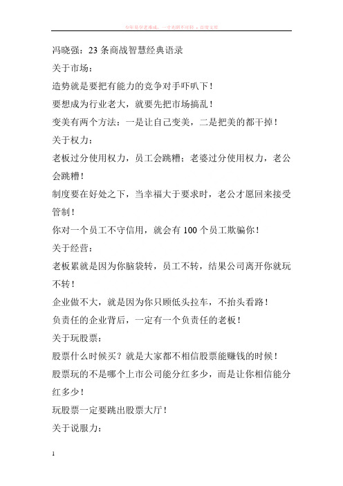 冯晓强23条商战智慧经典语录