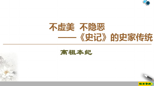 高中苏教版语文选修史记选读高祖本纪课件PPT