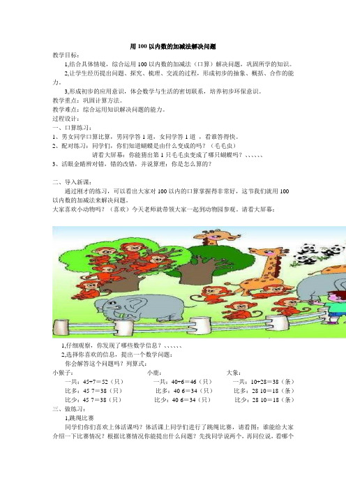 用100以内加减法解决问题