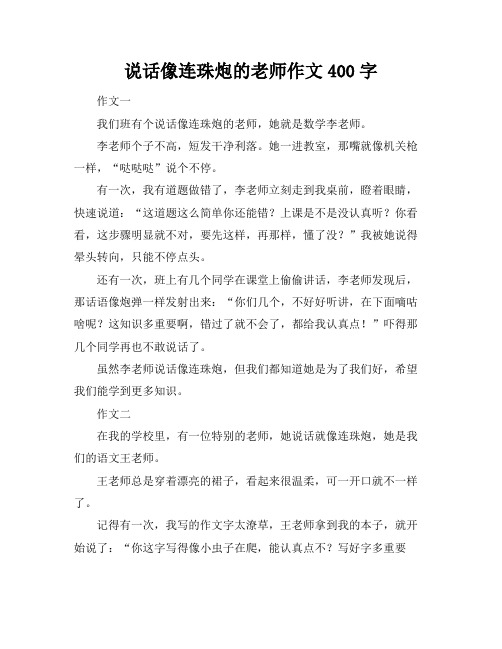 说话像连珠炮的老师作文400字