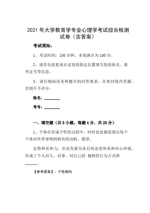 2021年大学教育学专业心理学考试综合检测试卷(含答案)