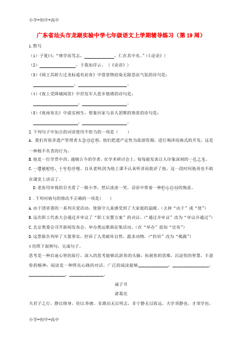 教育最新K12广东省汕头市龙湖实验中学七年级语文上学期辅导练习(第19周) 新人教版