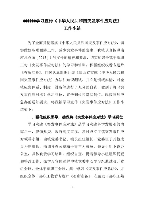 学习贯彻《中华人民共和国突发事件应对法》工作小结