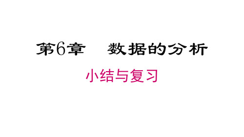 湘教版七年级下册数学精品教学课件 第6章 数据的分析 第6章 小结与复习