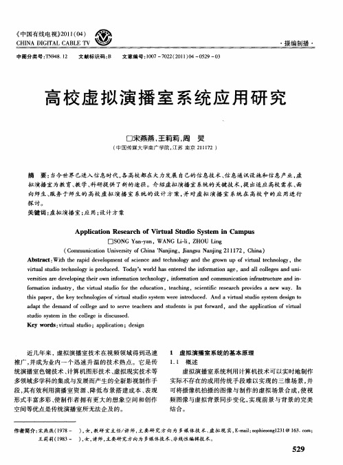 高校虚拟演播室系统应用研究