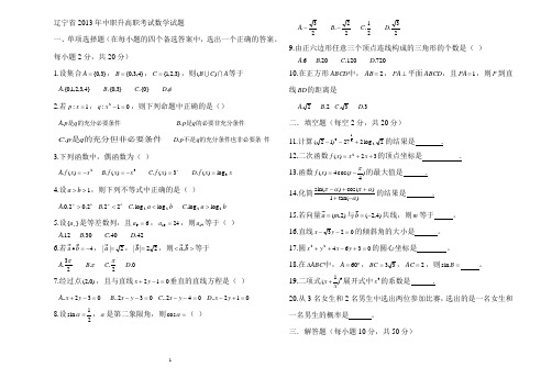 辽宁省2013年中职升高职考试数学试题