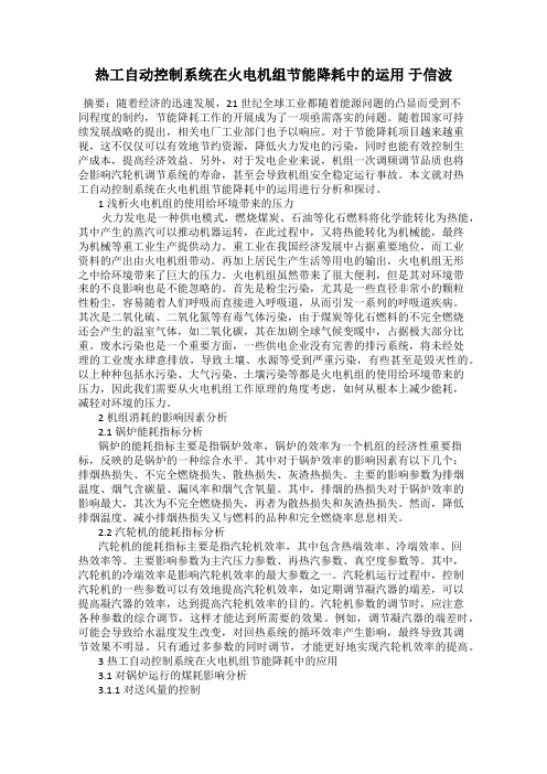 热工自动控制系统在火电机组节能降耗中的运用 于信波