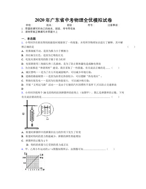 2020年广东省中考物理全优模拟试卷附解析