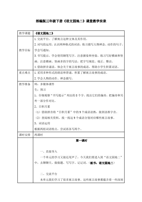 部编版三年级下册《语文园地二》课堂教学实录