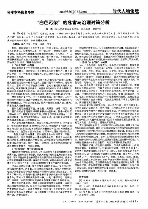 “白色污染”的危害与治理对策分析