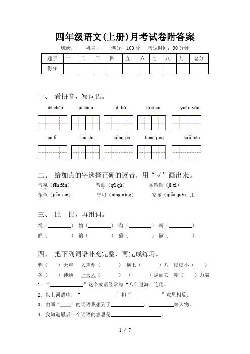四年级语文(上册)月考试卷附答案