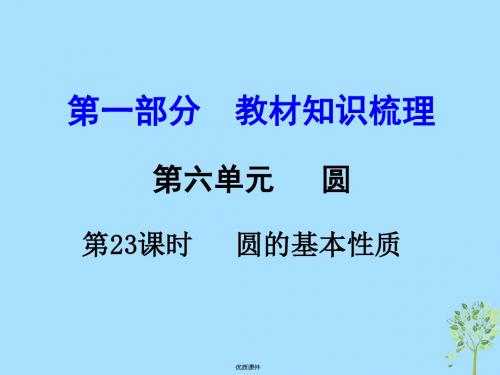 2019中考数学 第一部分 教材知识梳理 第六单元 第23课时 圆的基本性质课件