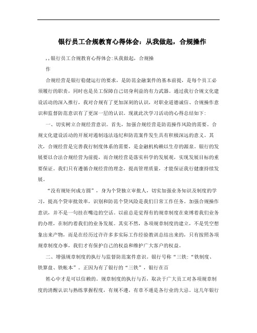 银行员工合规教育心得体会：从我做起,合规操作