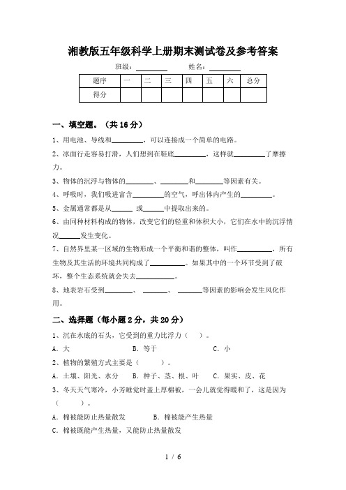 湘教版五年级科学上册期末测试卷及参考答案