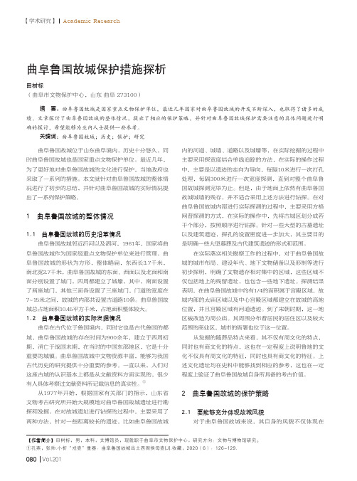 曲阜鲁国故城保护措施探析