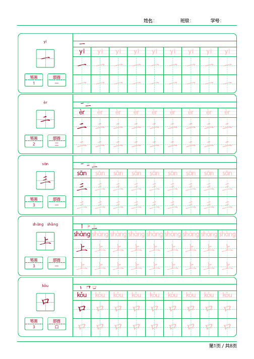 【部编版】一年级上册全套精品字帖描红【写字表为标准】-直接打印