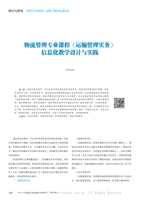 物流管理专业课程《运输管理实务》信息化教学设计与实践