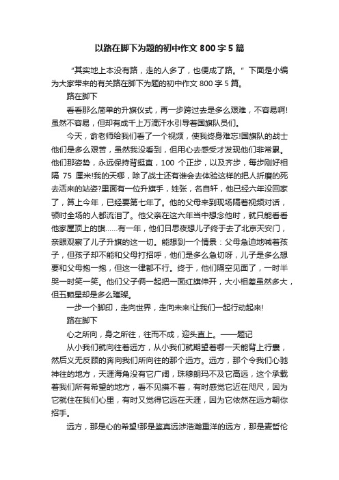 以路在脚下为题的初中作文800字5篇