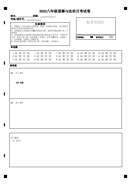 2022年八年级道德与法治月考试卷答题卡