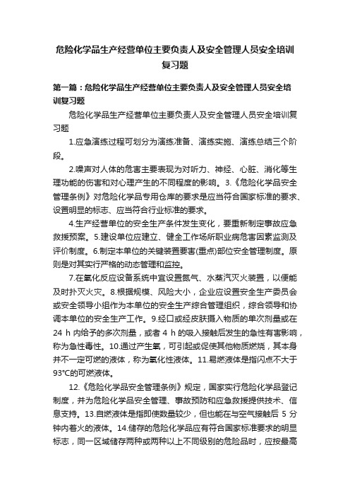 危险化学品生产经营单位主要负责人及安全管理人员安全培训复习题