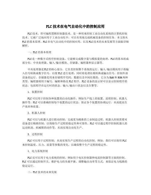 PLC技术在电气自动化中的控制应用