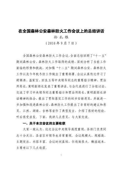 在全国森林公安森林防火工作会议上的总结讲话