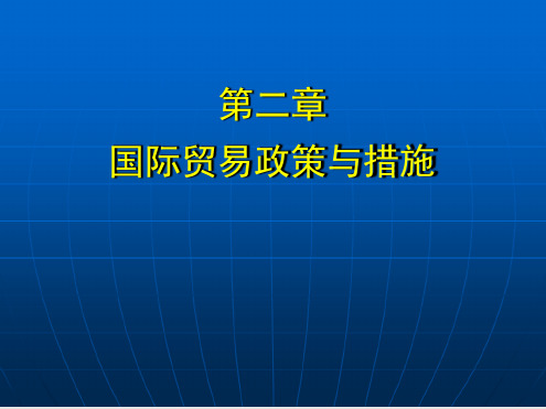 国际贸易政策与措施解读