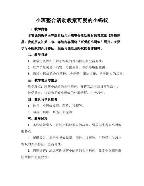 小班整合活动教案可爱的小蚂蚁