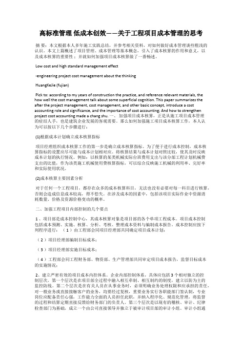 高标准管理 低成本创效——关于工程项目成本管理的思考