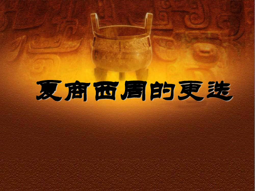 初一历史课件 第5课夏商西周的更迭 