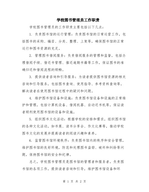 学校图书管理员工作职责