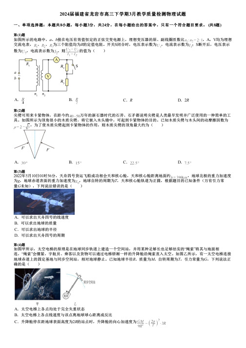 2024届福建省龙岩市高三下学期3月教学质量检测物理试题