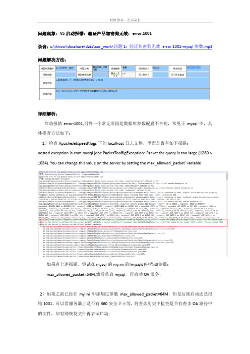 启动报错：验证加密狗无效 error：1001-mysql参数导致