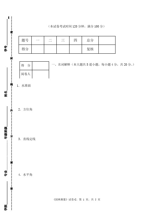 园林测量末考试试