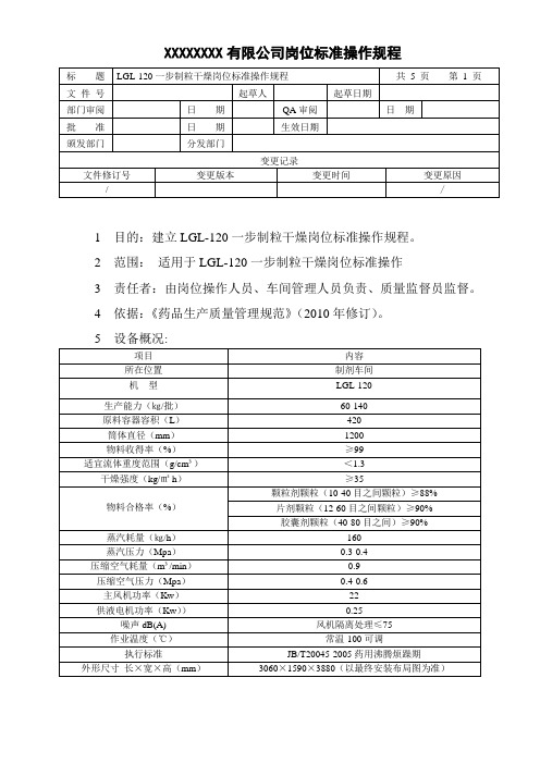 LGL-120一步制粒岗位标准操作规程