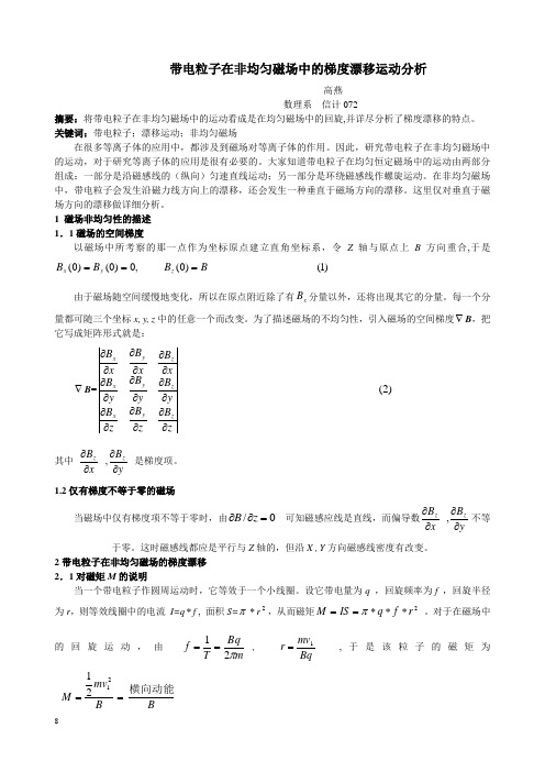 带电粒子在非均匀磁场中的梯度漂移运动分析